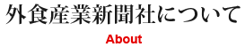 外食産業新聞社について