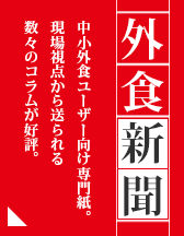 外食新聞