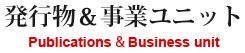 発行物&事業ユニット