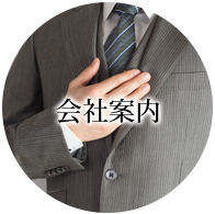 会社案内