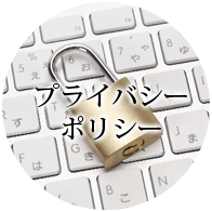プライバシーポリシー