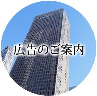 広告のご案内