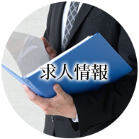 求人情報