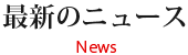 最新のニュース