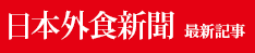 日本外食新聞最新記事