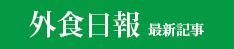 外食日報最新記事